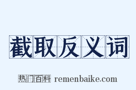 截取反义词是什么意思的图片